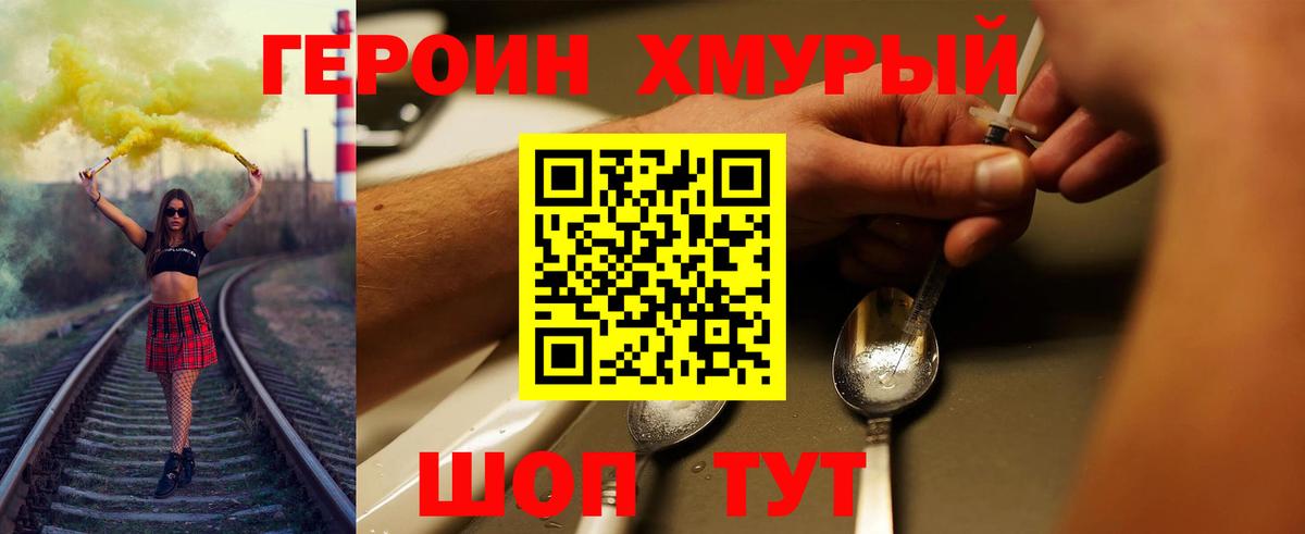 ГЕРОИН хмурый Учалы